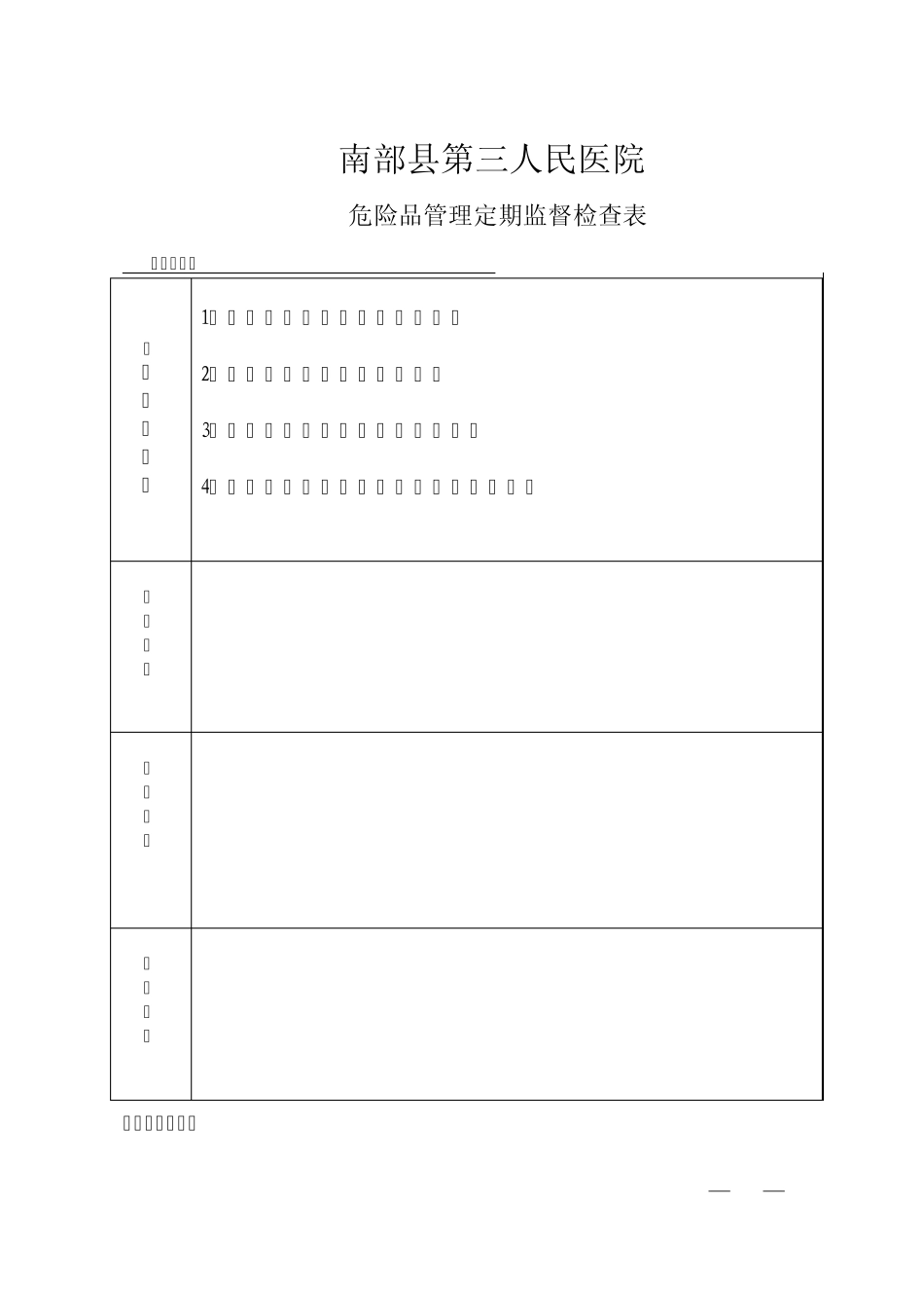 危险品管理定期监督检查表_第1页