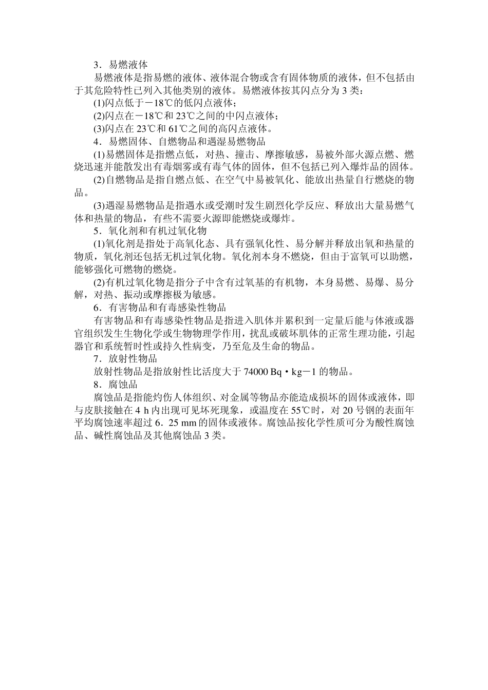 危险品类别知识_第3页