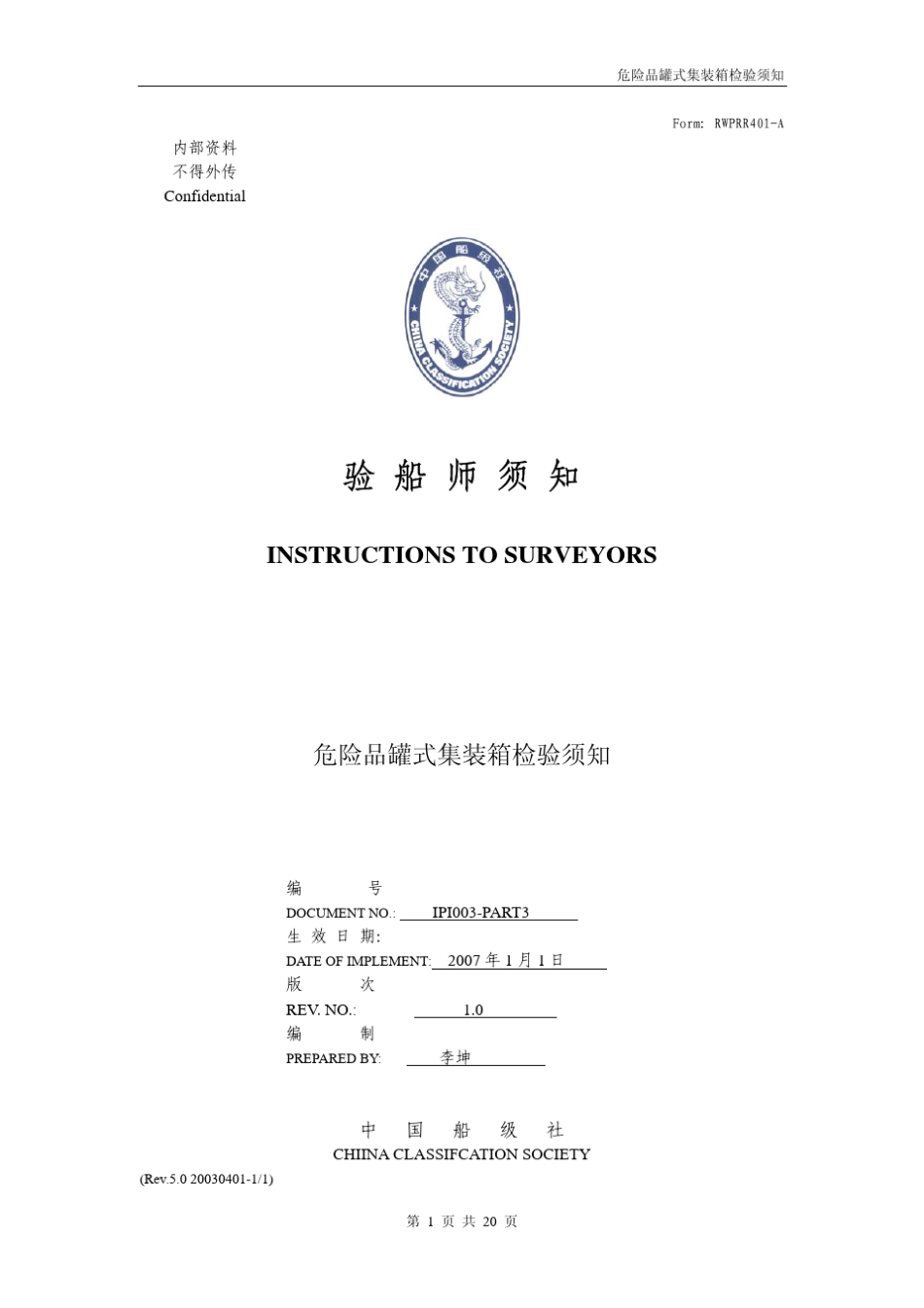 危险品罐式集装箱检验须知_第1页