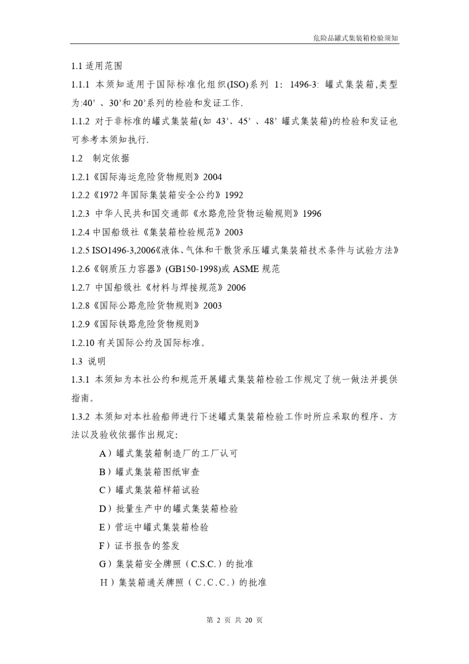 危险品罐式集装箱检验须知_第2页