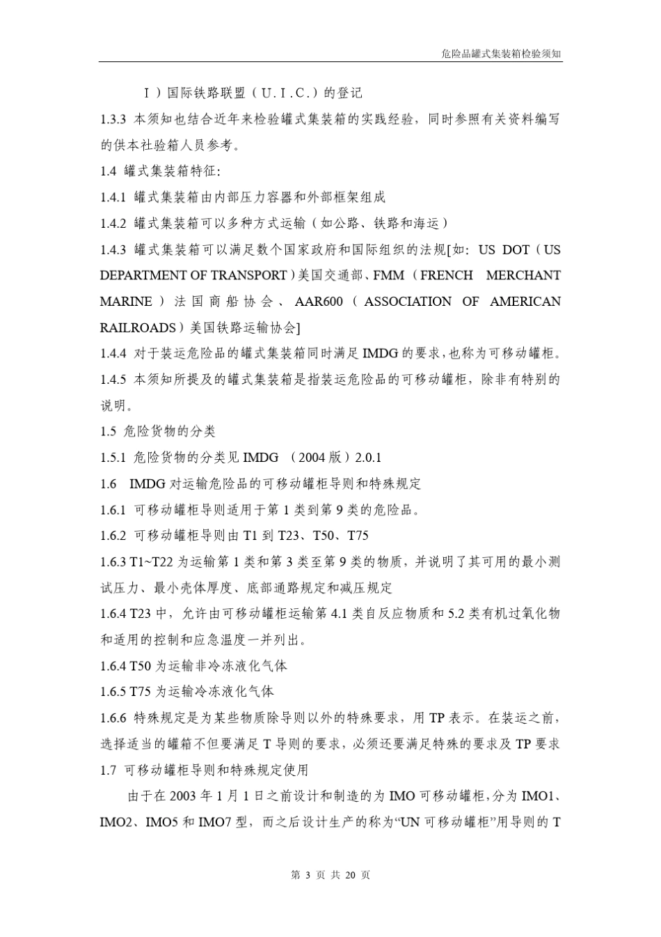 危险品罐式集装箱检验须知_第3页