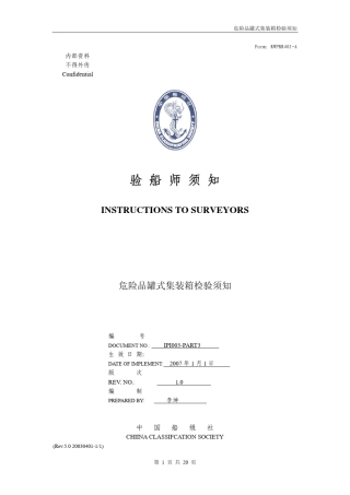 危险品罐式集装箱检验须知