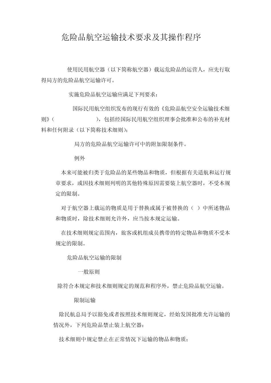 危险品航空运输技术要求及其操作程序_第1页