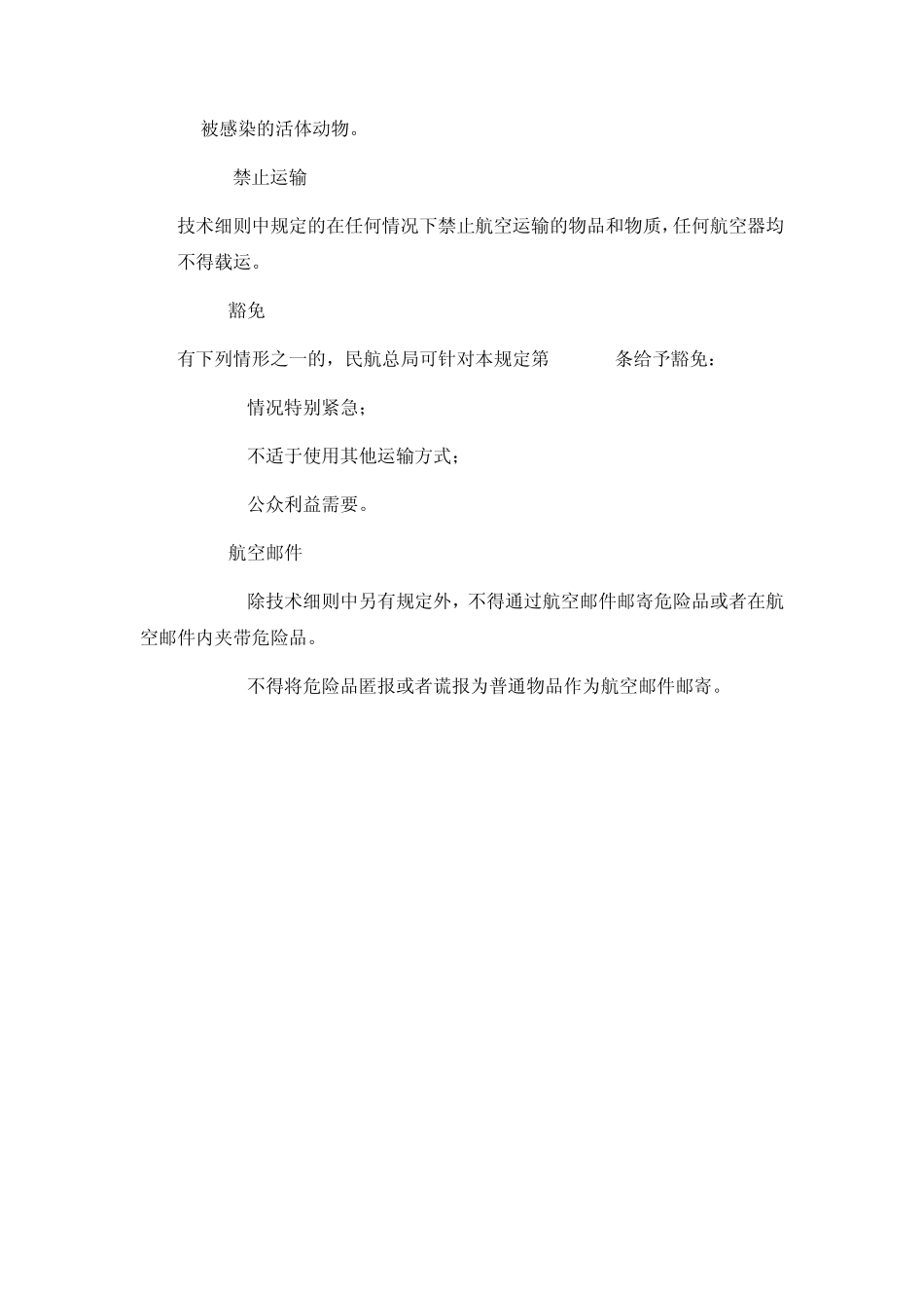 危险品航空运输技术要求及其操作程序_第2页