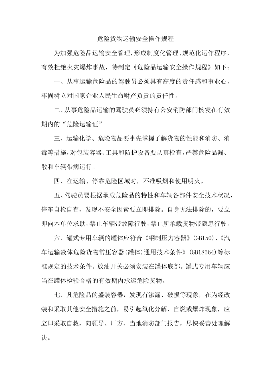 危险品货物运输安全生产操作规程_第1页