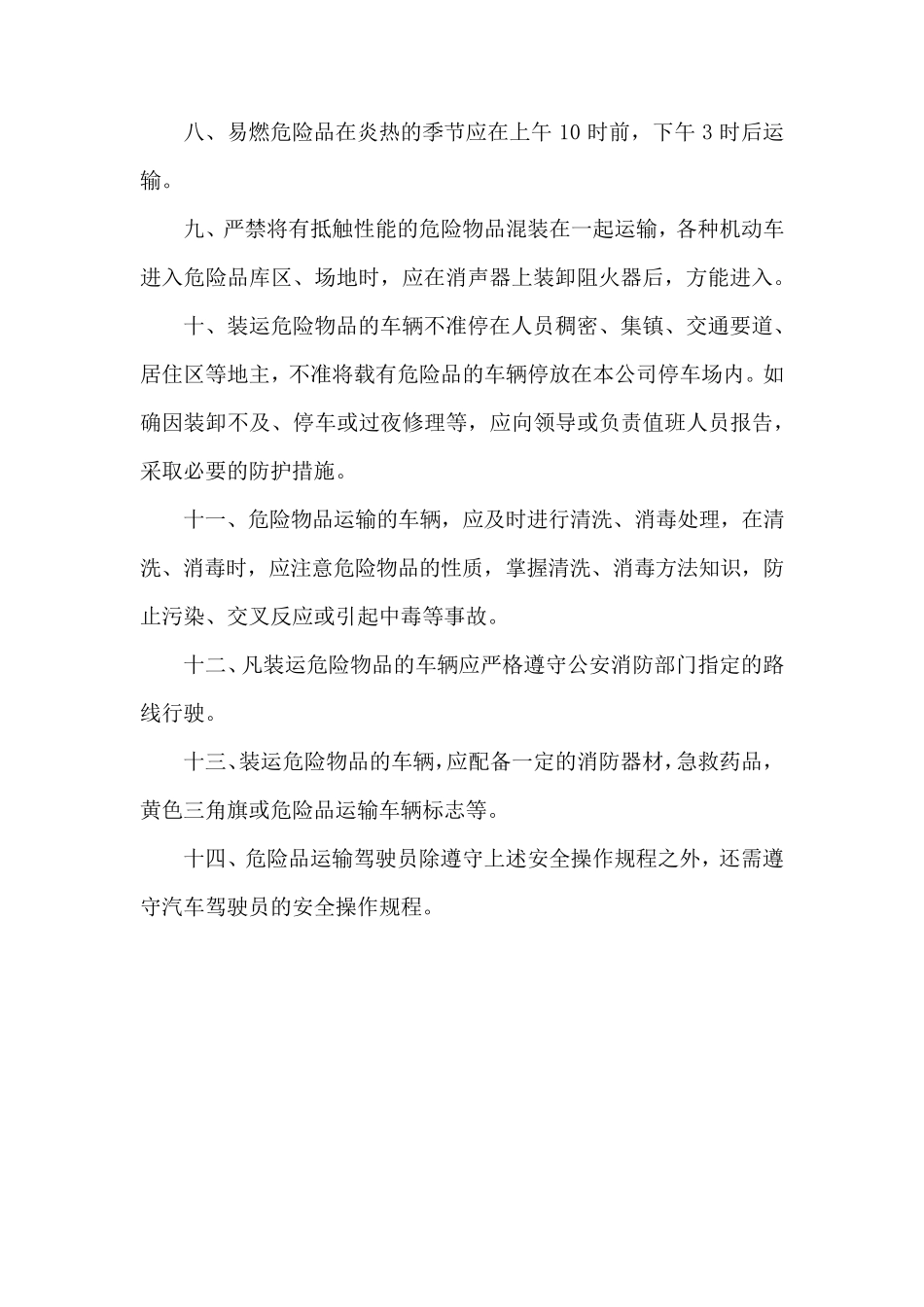 危险品货物运输安全生产操作规程_第2页