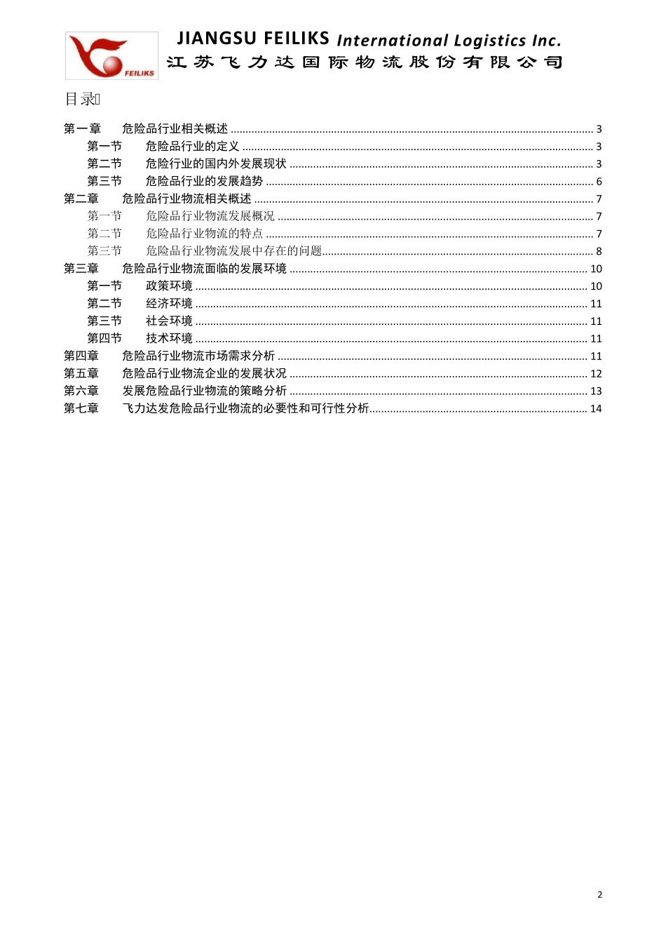 危险品行业物流调研报告_第2页