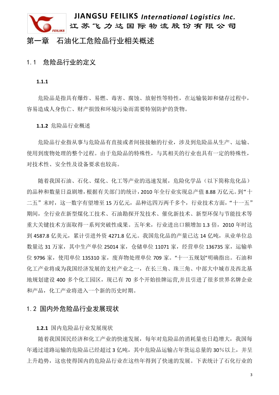 危险品行业物流调研报告_第3页