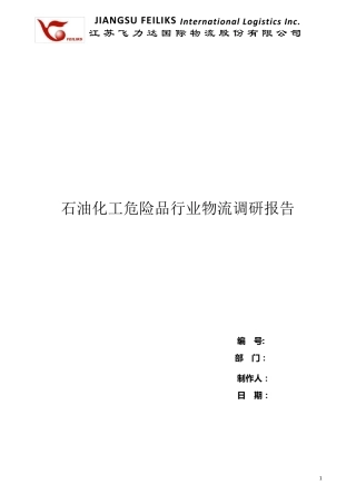 危险品行业物流调研报告
