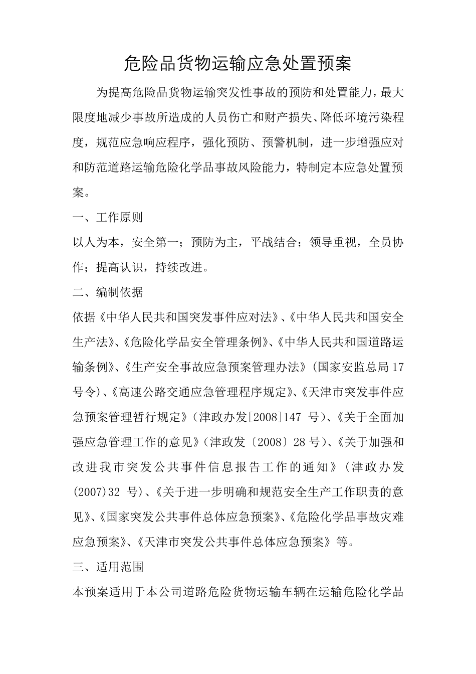 危险品货物运输应急处置预案_第1页