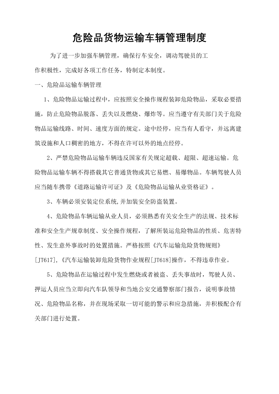 危险品货物运输车辆管理规定_第2页