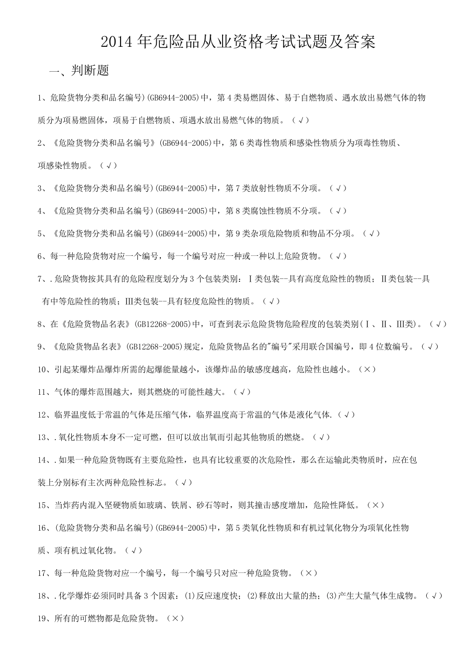 危险品资格证考试试题及答案_第1页