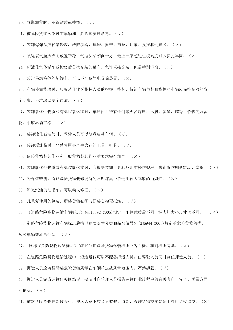 危险品资格证考试试题及答案_第2页