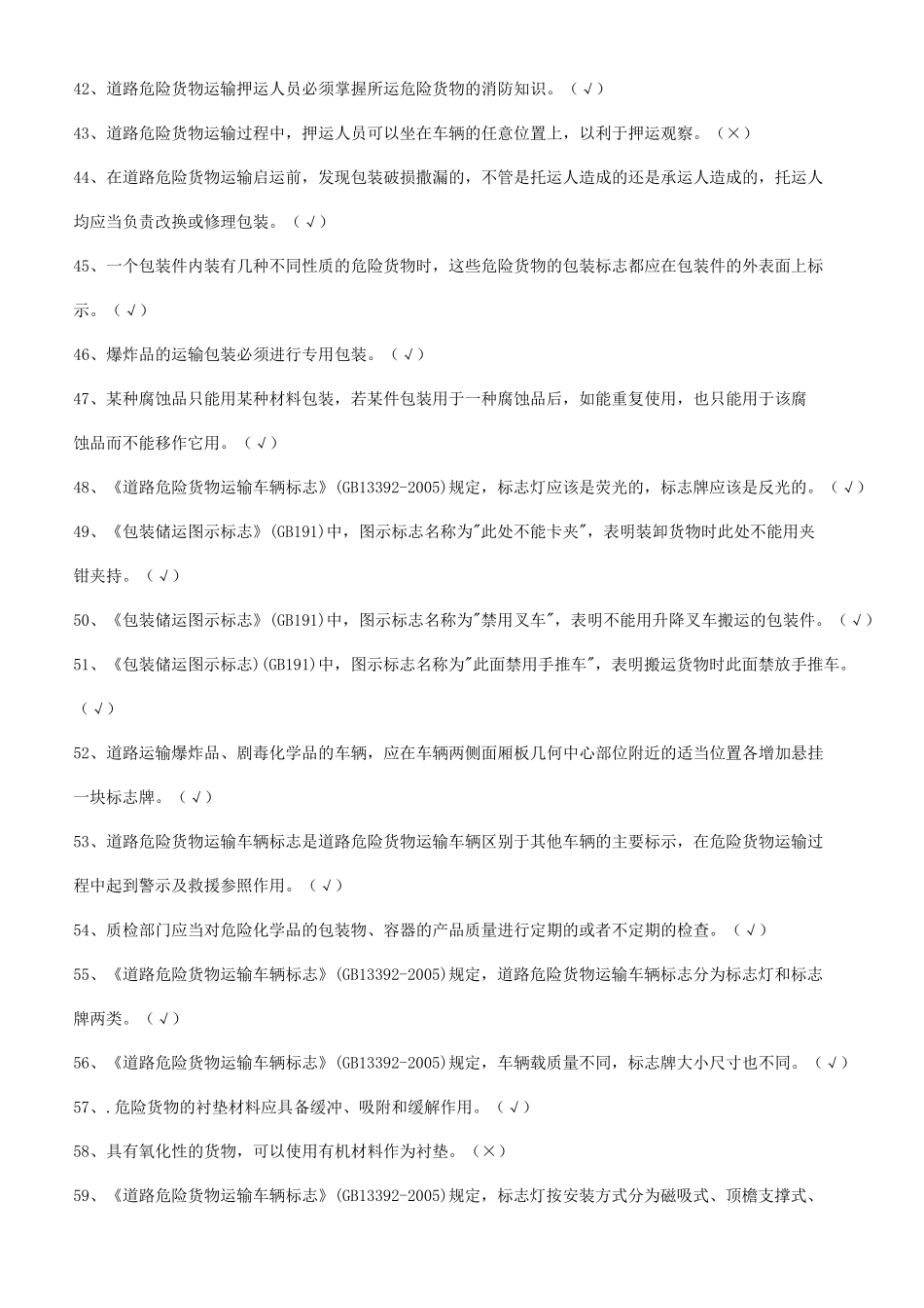 危险品资格证考试试题及答案_第3页