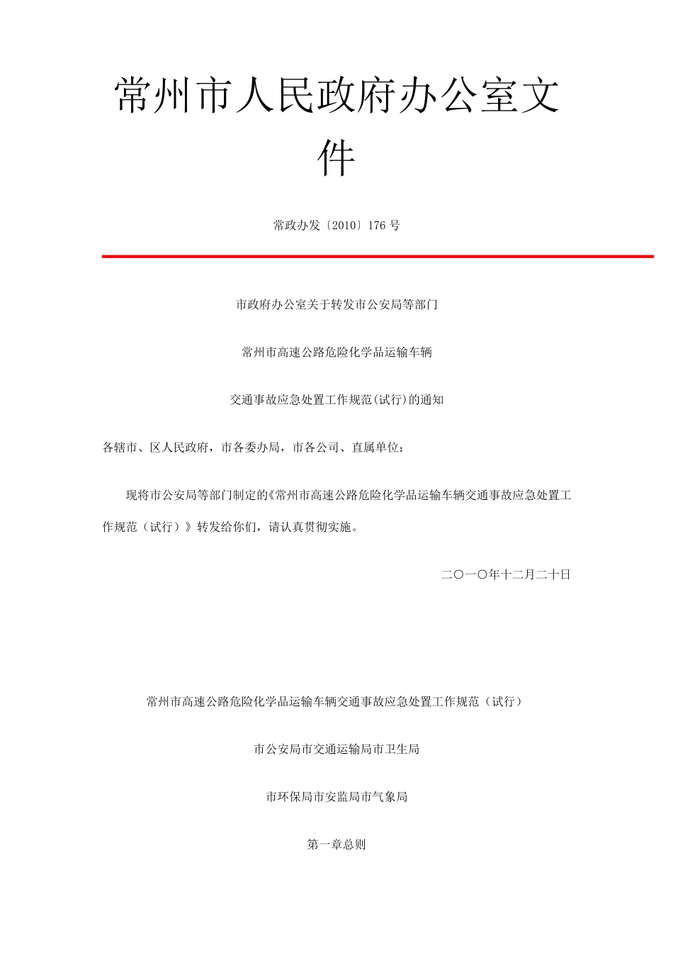 危险品车辆交通事故应急处置规范_第1页