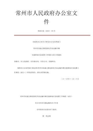 危险品车辆交通事故应急处置规范