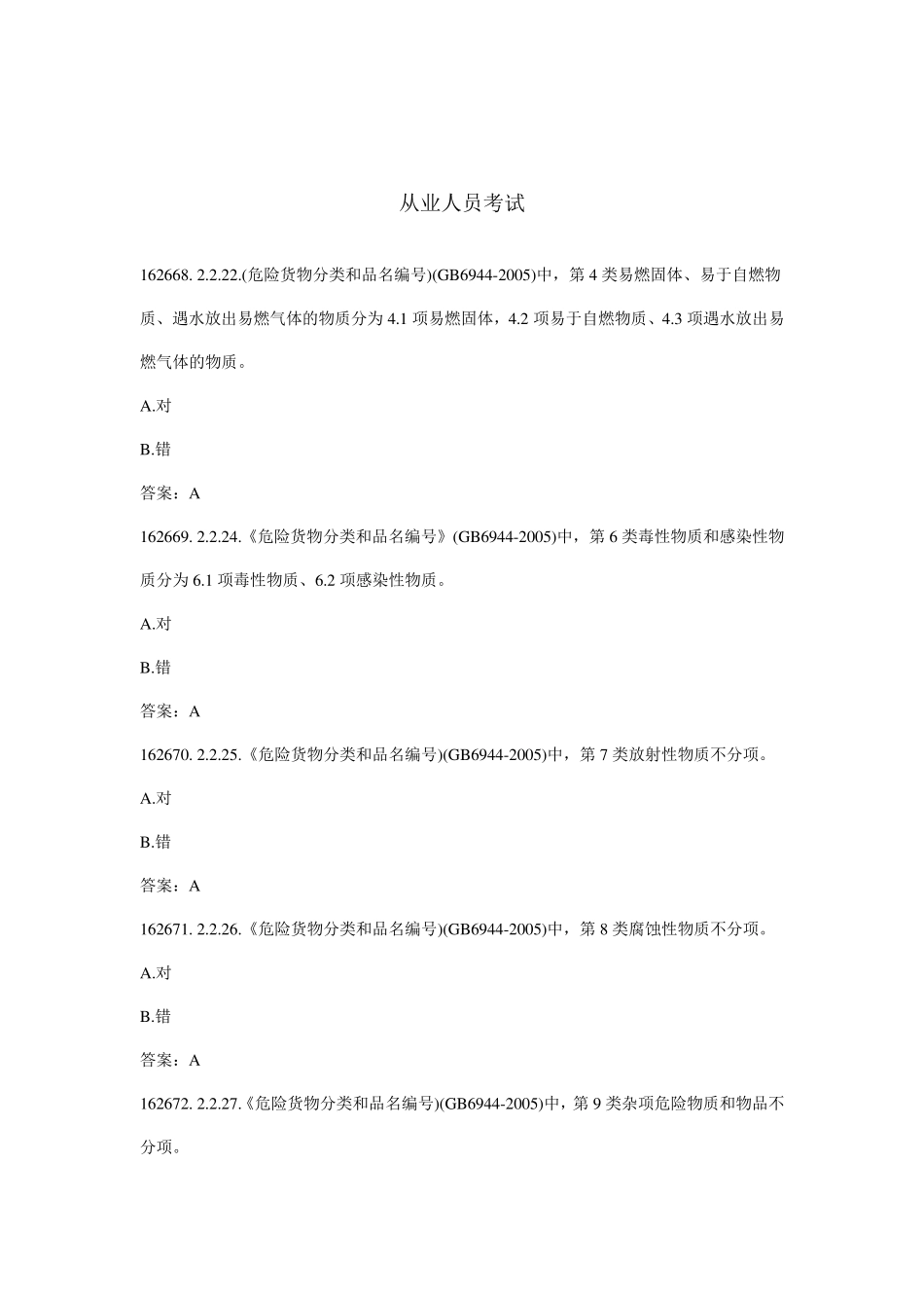 危险品运输.押运人员从业资格考试题库_第1页