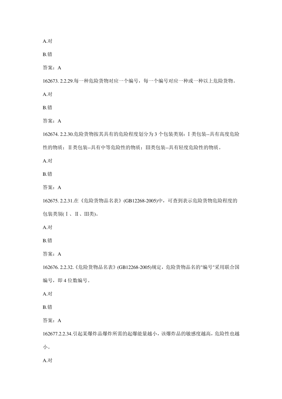 危险品运输.押运人员从业资格考试题库_第2页