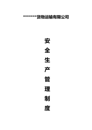 危险品运输企业安全生产责任制度