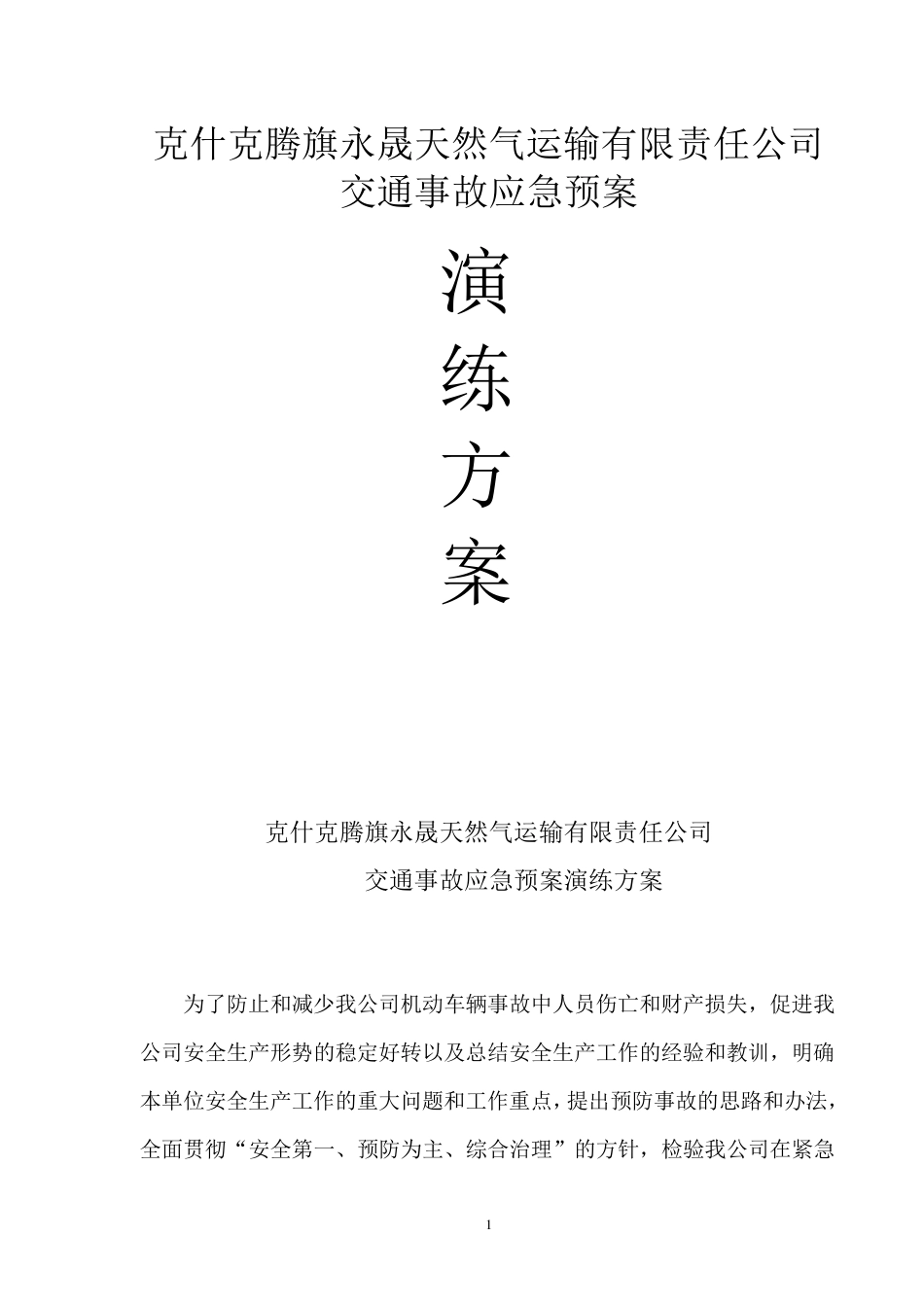 危险品运输企业应急演练_第1页