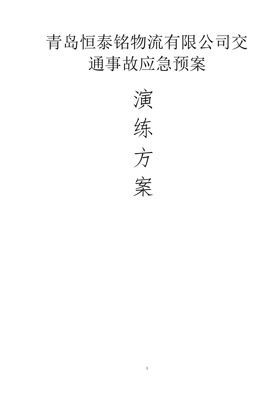 危险品运输企业应急演练版本_第1页