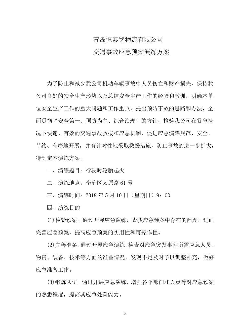 危险品运输企业应急演练版本_第2页