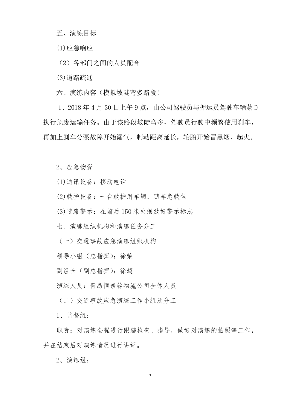 危险品运输企业应急演练版本_第3页