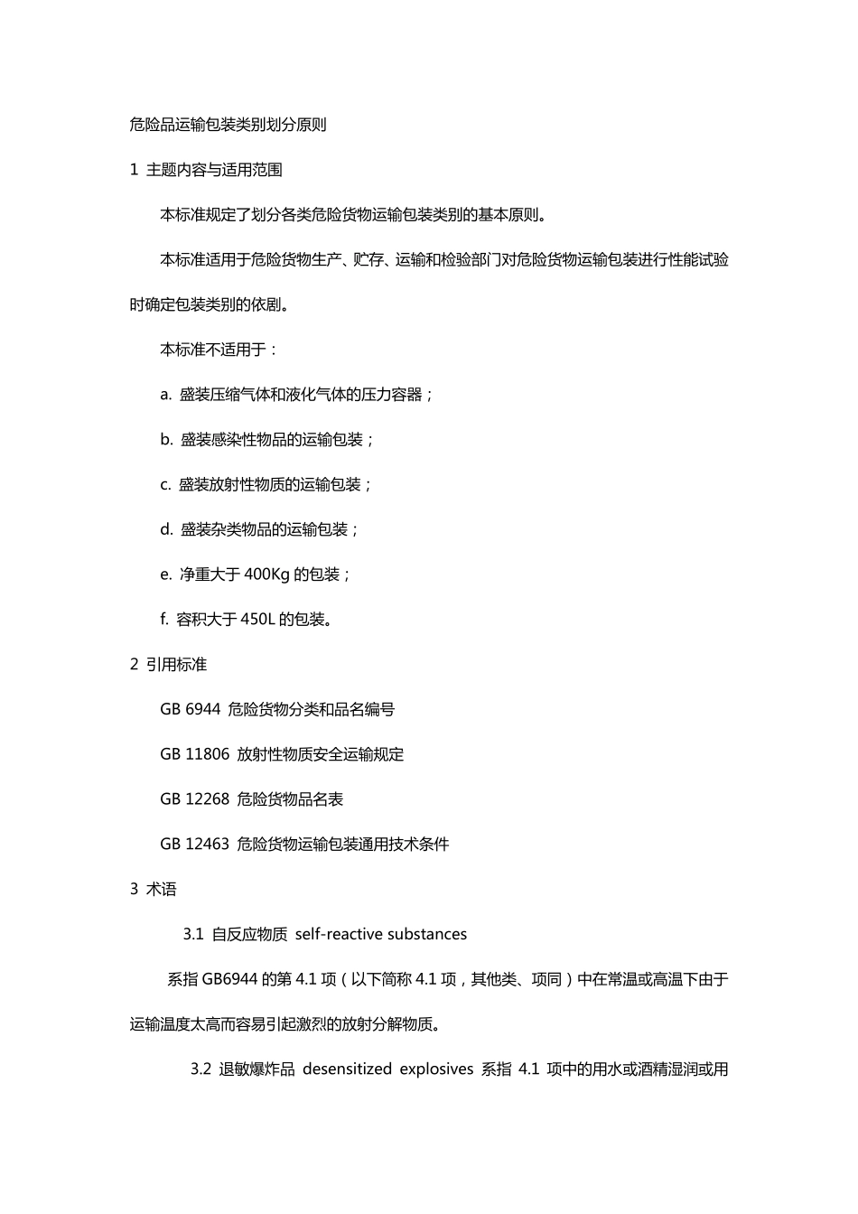 危险品运输包装类别划分原则_第1页
