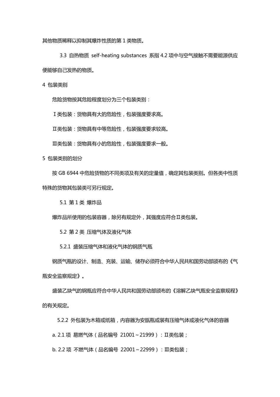 危险品运输包装类别划分原则_第2页