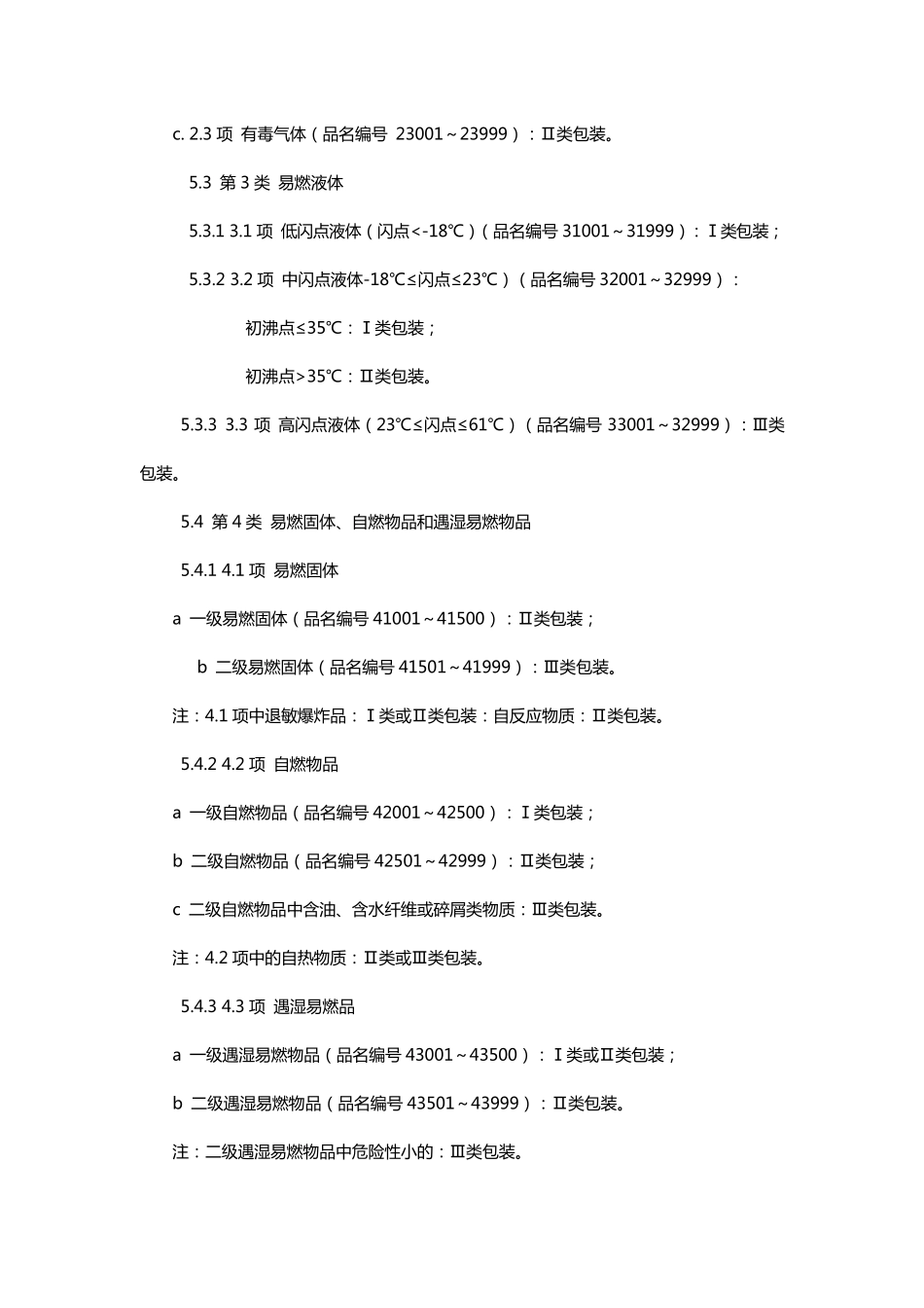 危险品运输包装类别划分原则_第3页