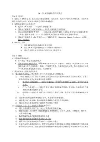 危险品运输复习资料