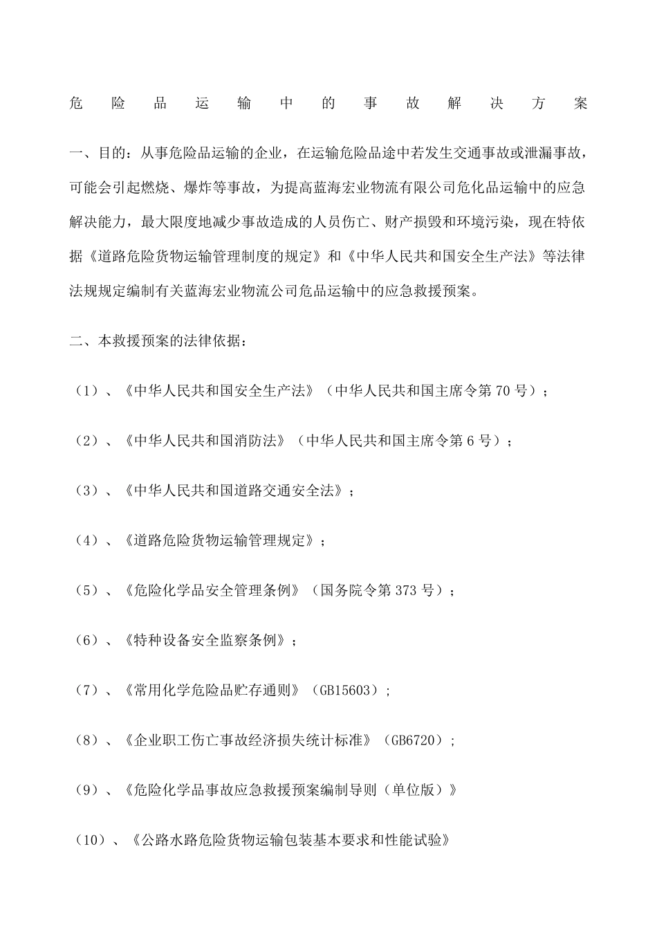 危险品运输应急预案_第1页