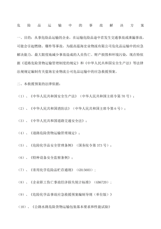 危险品运输应急预案