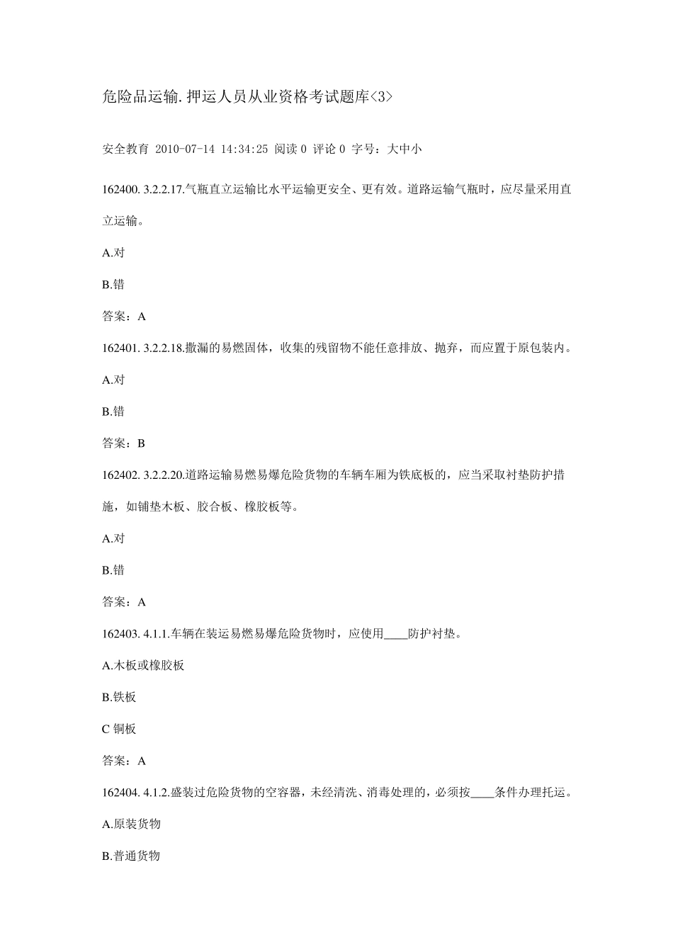 危险品运输押运员考试题库_第1页