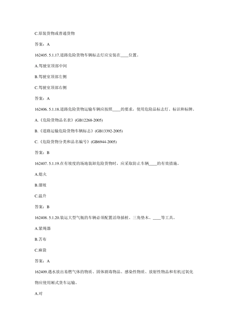 危险品运输押运员考试题库_第2页