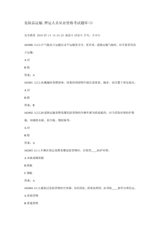 危险品运输押运员考试题库