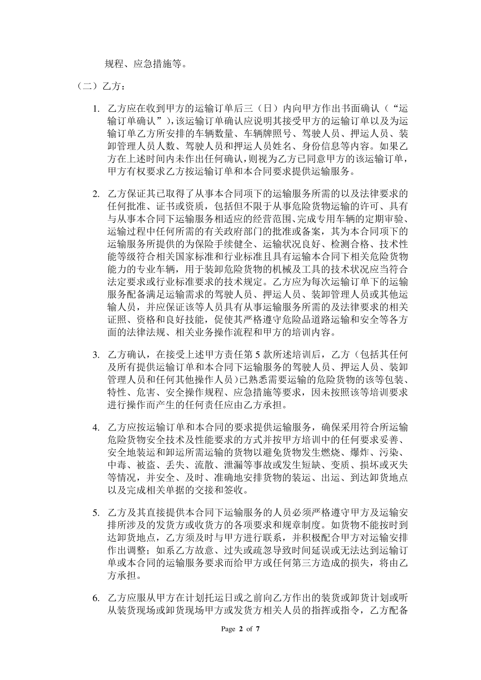 危险品运输标准合同_第2页