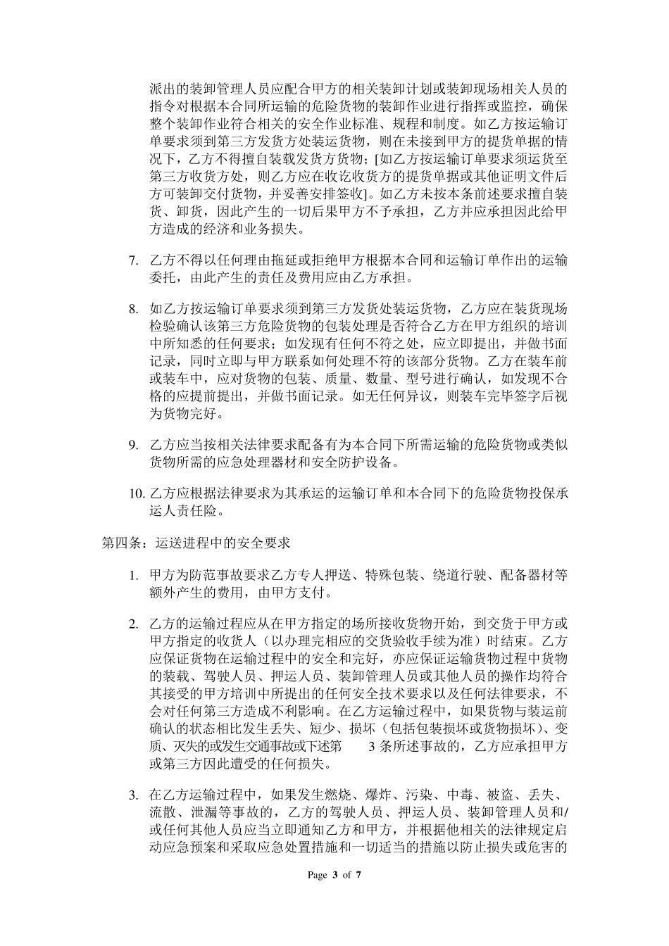 危险品运输标准合同_第3页
