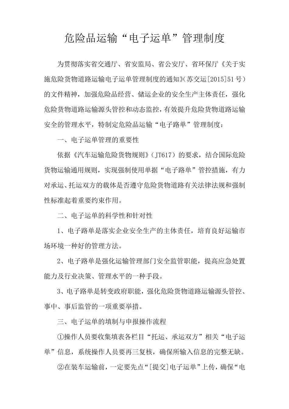 危险品运输电子运单管理制度及操作规程_第1页