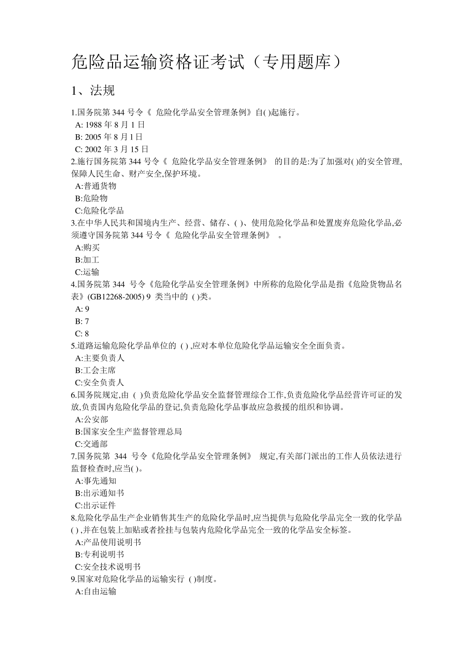危险品运输资格证考试(专用题库)_第1页