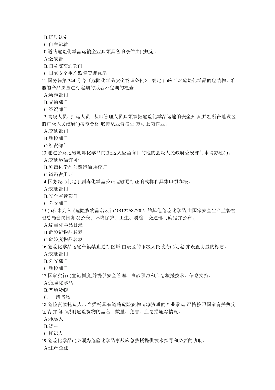 危险品运输资格证考试(专用题库)_第2页