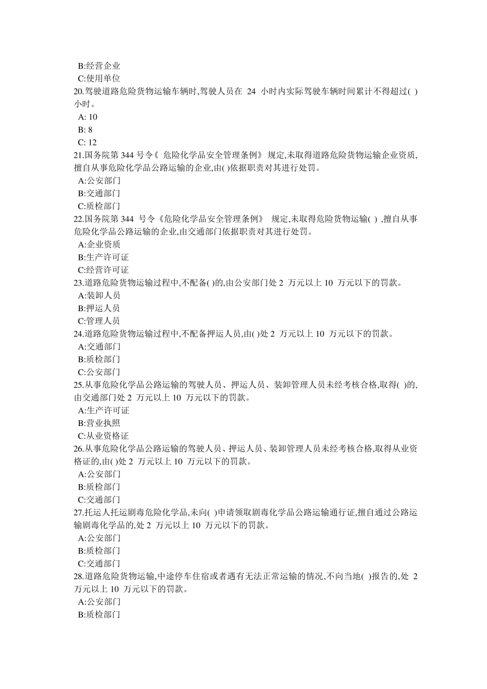 危险品运输资格证考试(专用题库)_第3页