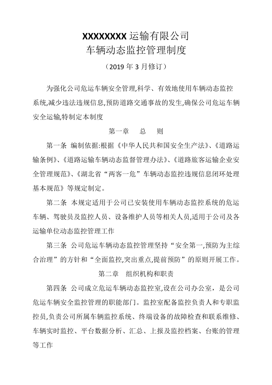 危险品运输车辆动态监控违规信息闭环制度_第2页