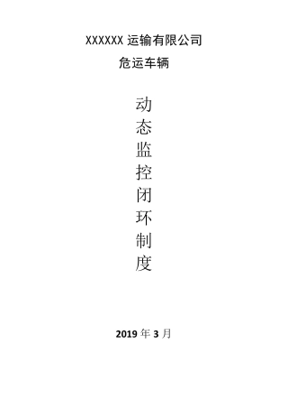 危险品运输车辆动态监控违规信息闭环制度