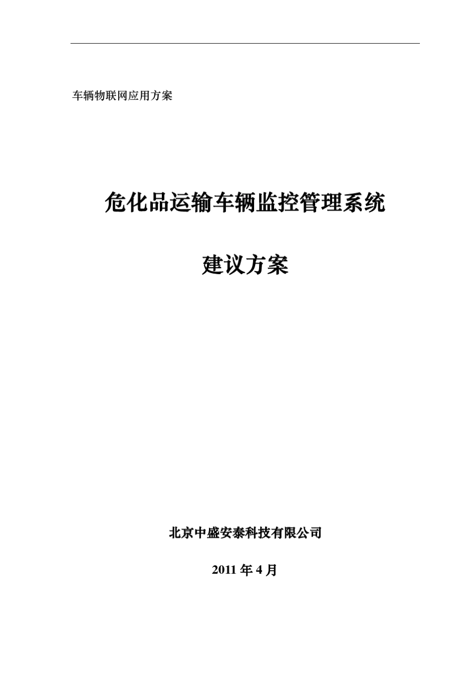 危险品运输车辆监控管理系统_第1页