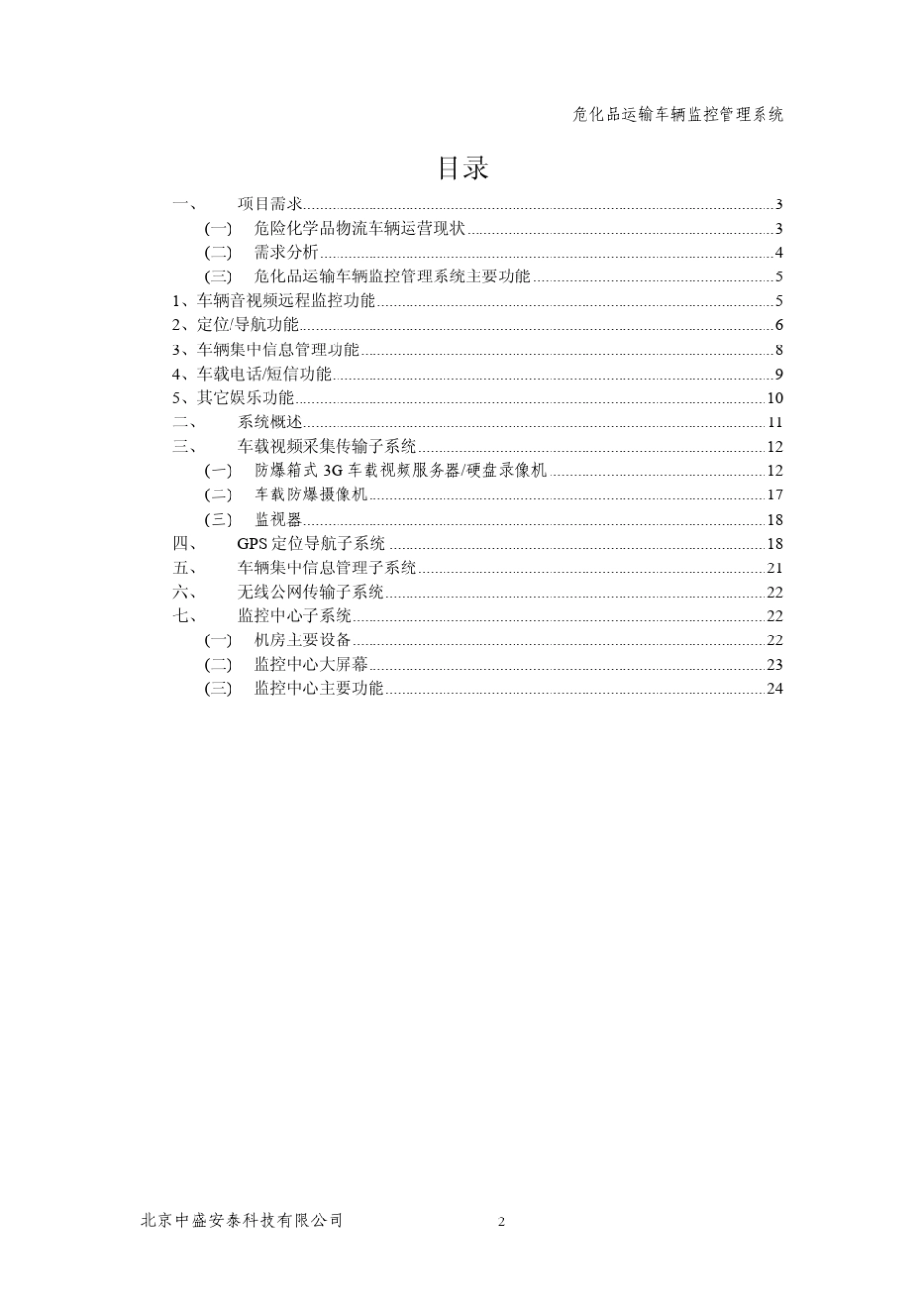 危险品运输车辆监控管理系统_第2页
