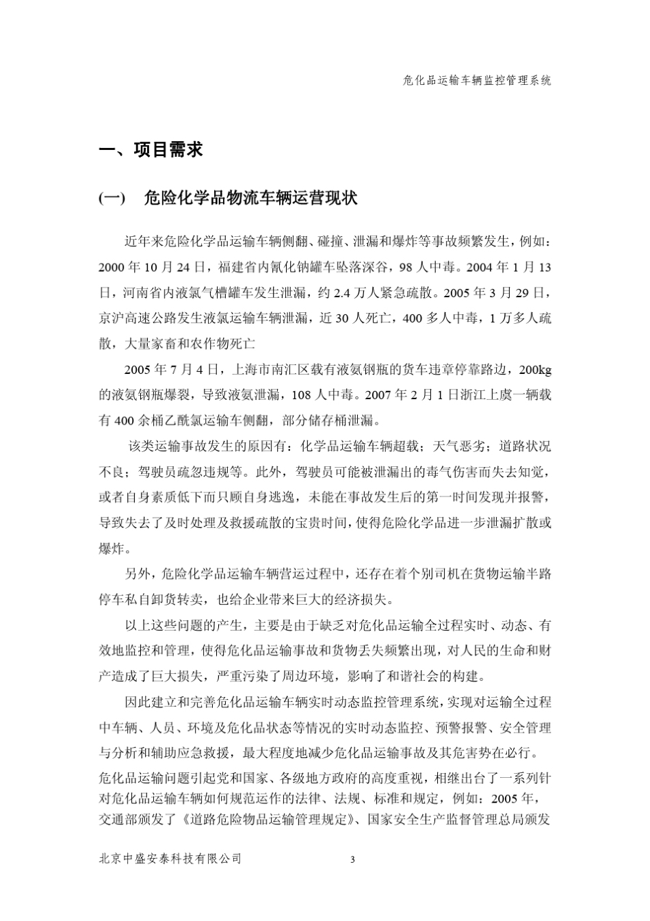 危险品运输车辆监控管理系统_第3页