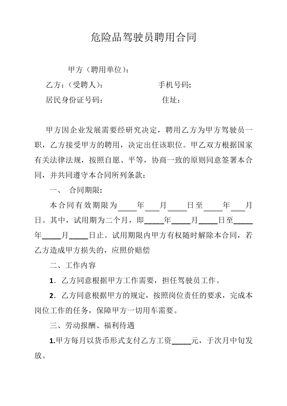 危险品驾驶员、押运员聘用合同、安全协议、责任书_第1页