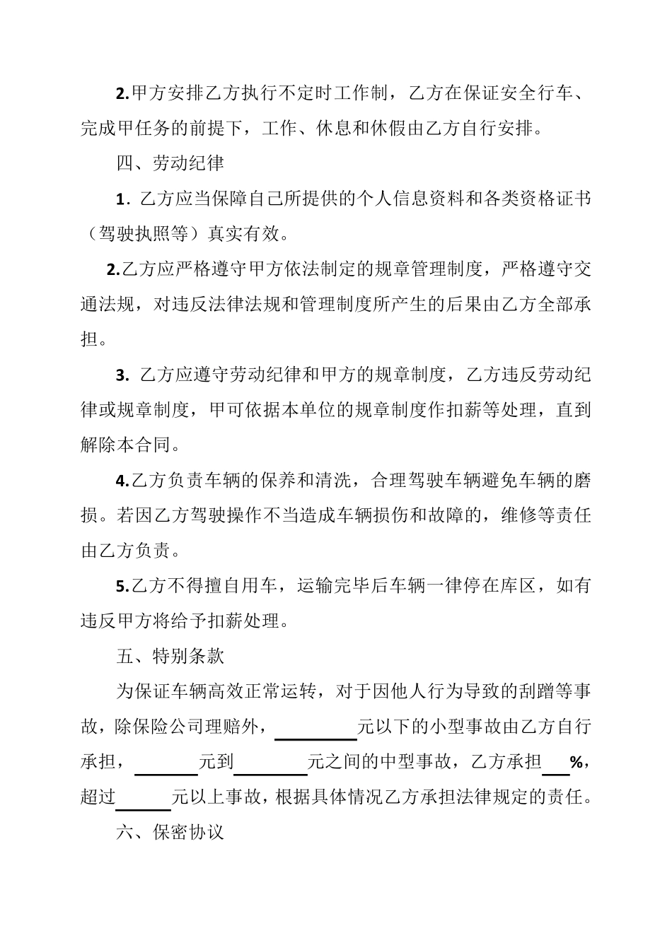 危险品驾驶员、押运员聘用合同、安全协议、责任书_第2页