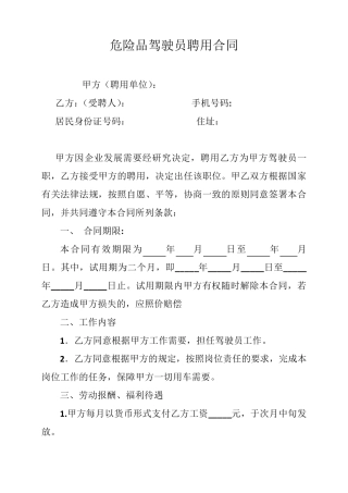 危险品驾驶员、押运员聘用合同、安全协议、责任书
